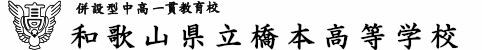 橋本高等学校中学校