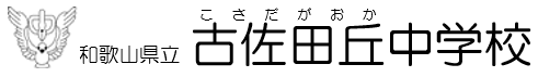 古佐田丘中学校